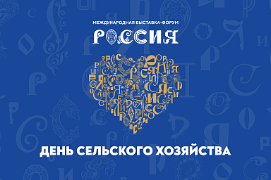 На выставке «Россия» пройдет День сельского хозяйства, рыболовства и пищевой промышленности