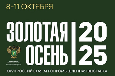 Выставка «Золотая осень-2025» пройдет в Москве с 8 по 11 октября