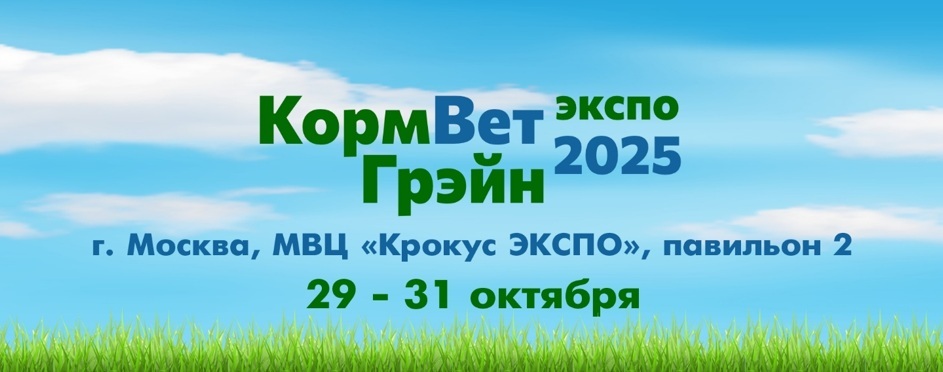 Продолжается онлайн-регистрация на Международную специализированную выставку кормов, кормовых добавок, ветеринарии и оборудования «КормВетГрэйн-2025»