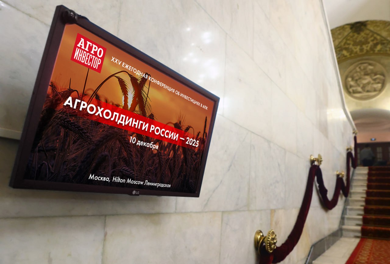 Аналитики и лидеры агрорынка обсудят инвестиционные итоги и ключевые вызовы 2025 года на XXV конференции «Агрохолдинги России»