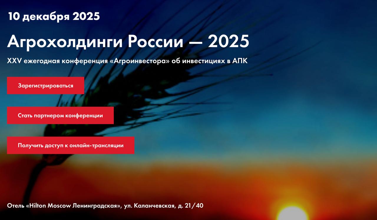 Крупнейшие игроки аграрного рынка подведут итоги года и обсудят новые инвестиционные и технологические возможности на XXV конференции «Агрохолдинги России — 2025»