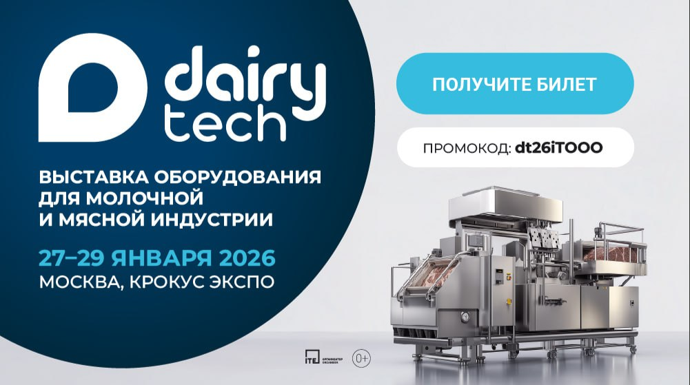 КЛЮЧЕВАЯ ВЫСТАВКА ОБОРУДОВАНИЯ И ТЕХНОЛОГИЙ ДЛЯ МЯСНОЙ И МОЛОЧНОЙ ПРОМЫШЛЕННОСТИ DAIRYTECH 2026