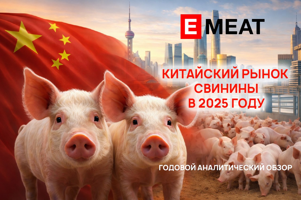 Маркетинговое исследование EMEAT: китайский рынок свинины в 2025 году
