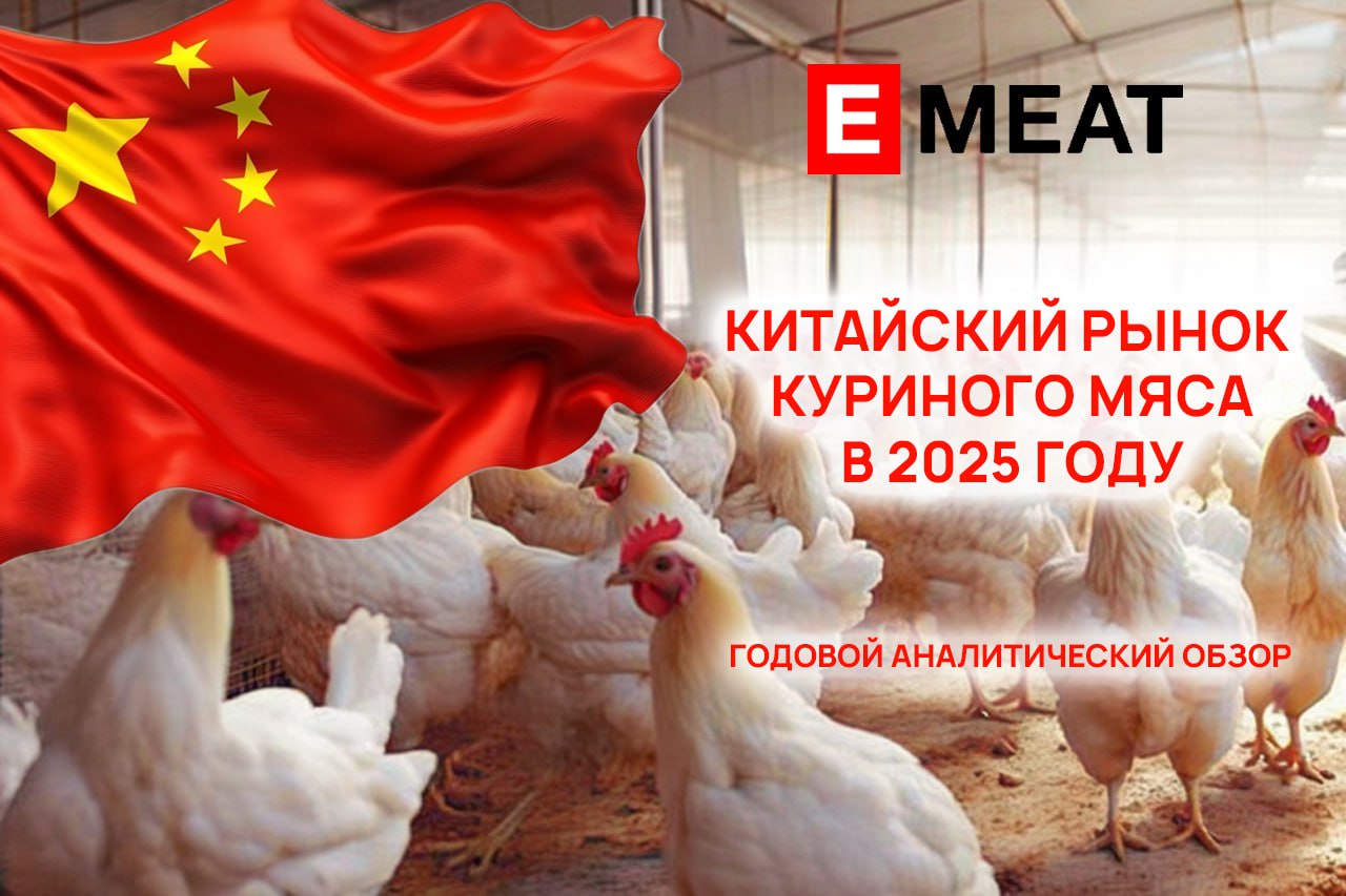 Маркетинговое исследование EMEAT: китайский рынок куриного мяса в 2025 году