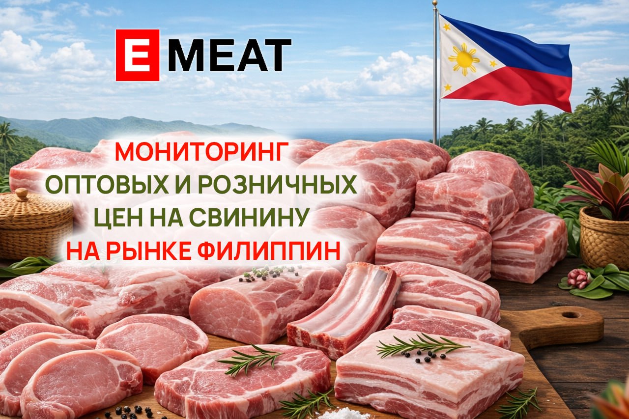 Филиппинский рынок свинины – новый еженедельный мониторинг EMEAT