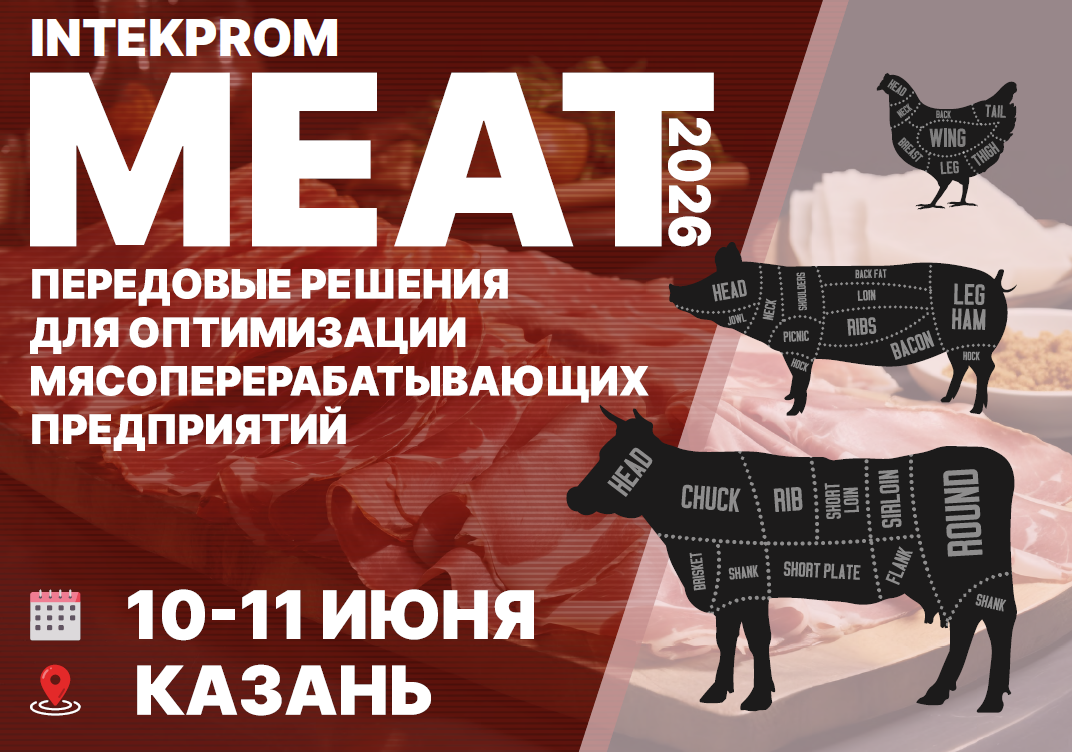 Перспективы развития, тренды и вызовы отрасли обсудят на мясном форуме в Казани