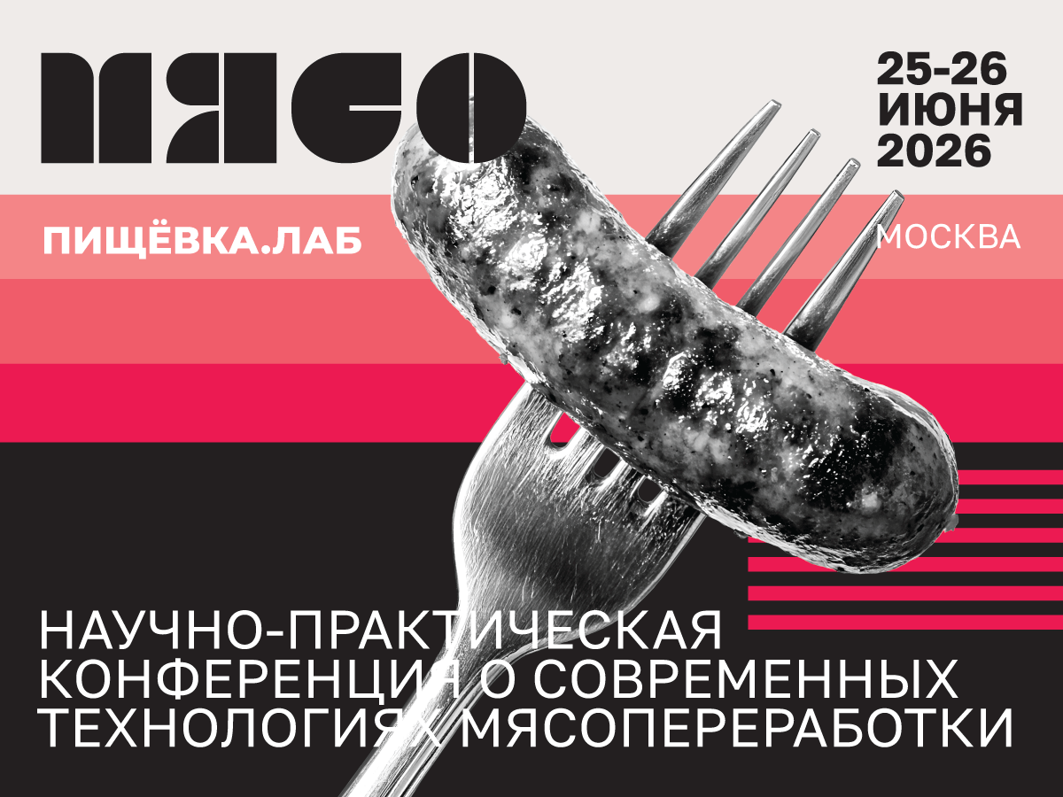 Пищёвка.ЛАБ: Мясо — научно-практическая конференция для технологов мясопереработки
