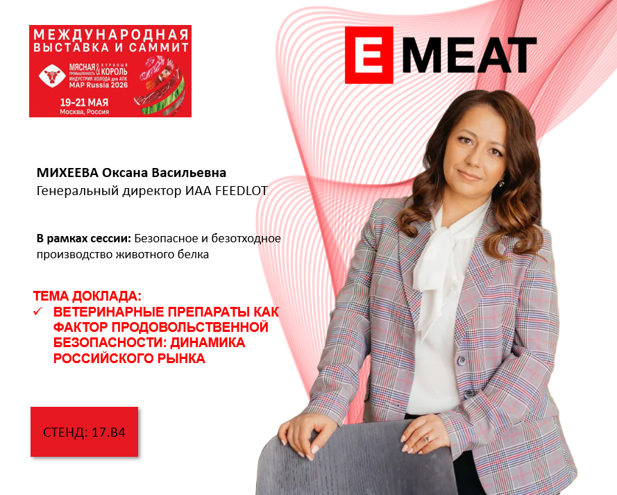 Гендиректор EMEAT Оксана Михеева расскажет о тенденциях на рынке ветпрепаратов на Международной выставке «Куриный король. MAP Russia–2026»