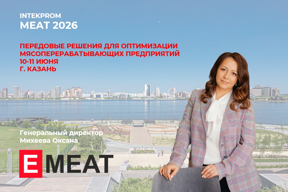 Гендиректор EMEAT Оксана Михеева представит обзор мясной отрасли на форуме INTEKPROM MEAT 2026