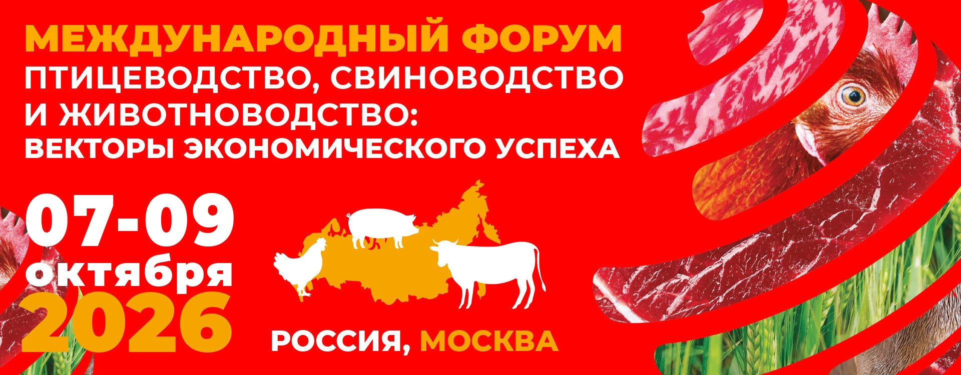 Выставка «Золотая Осень» станет площадкой для Форума «Птицеводство, свиноводство и животноводство: векторы экономического успеха»