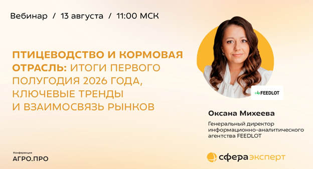 Оксана Михеева: «Птицеводство снижает объемы выпуска, а кормовые компоненты дорожают: главный риск — давление на себестоимость»