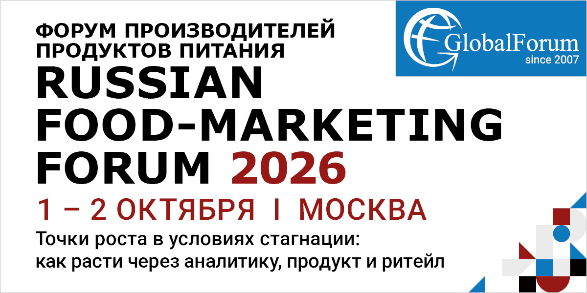 Форум производителей продуктов питания «RUSSIAN FOOD-MARKETING FORUM 2026»
