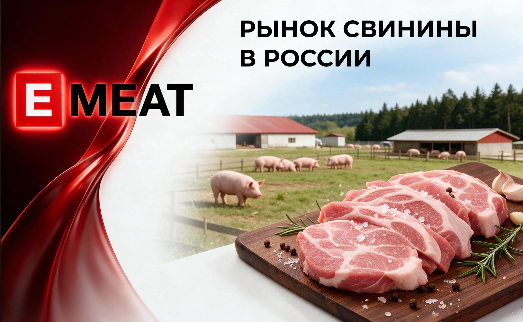 Рынок свинины в России: снижение цен после длительного роста