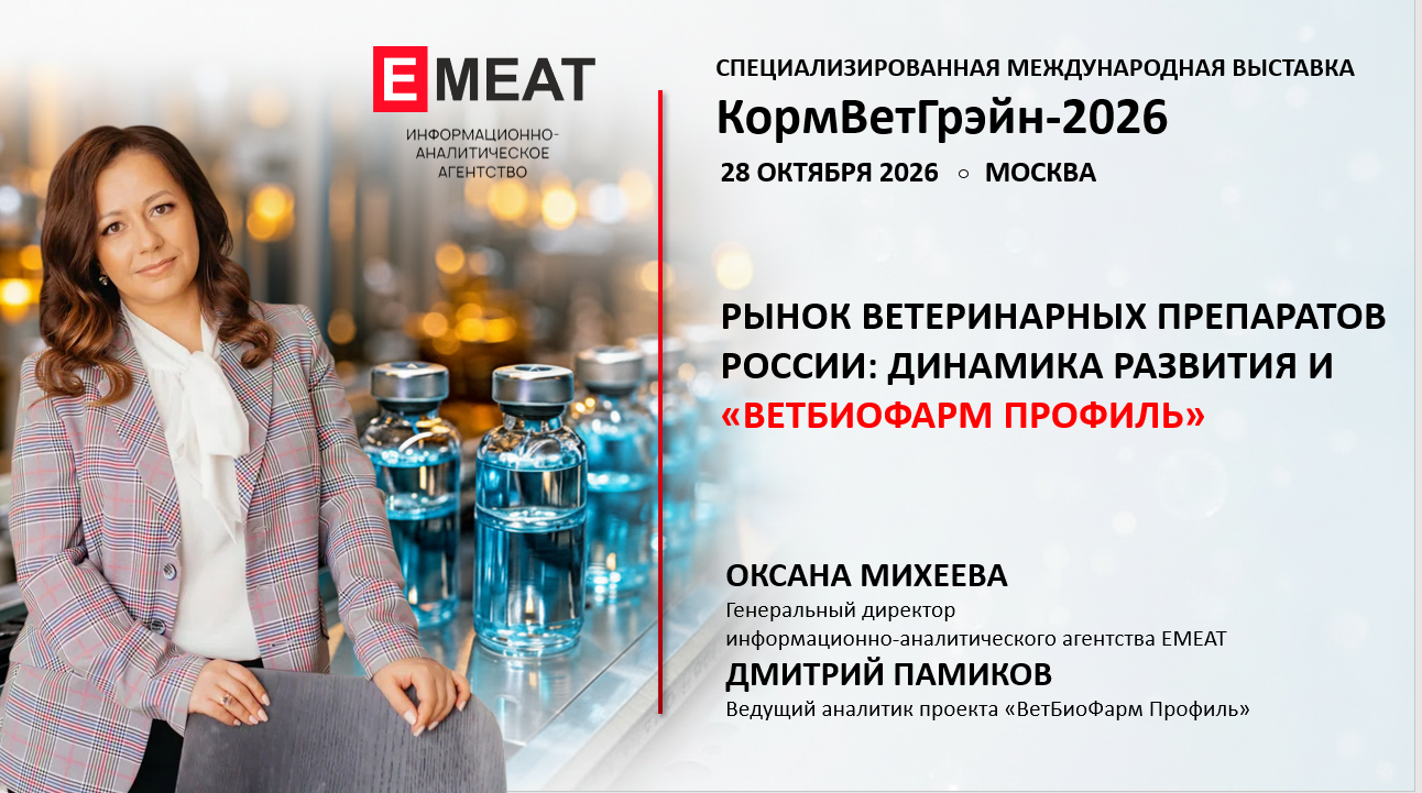 Рынок ветеринарных препаратов удвоился за 6 лет: EMEAT представит аналитику и запустит первую в России карту отрасли на «КормВетГрэйн-2026»