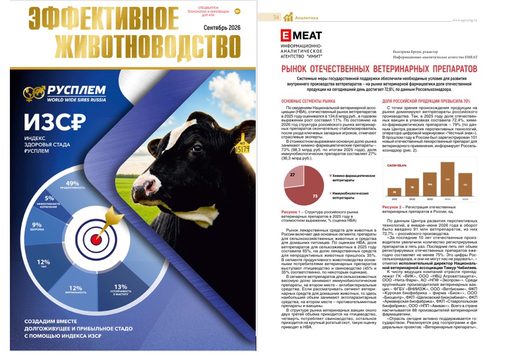 В 9 выпуске журнала «Эффективное животноводство» вышла статья EMEAT «Рынок отечественных ветеринарных препаратов»