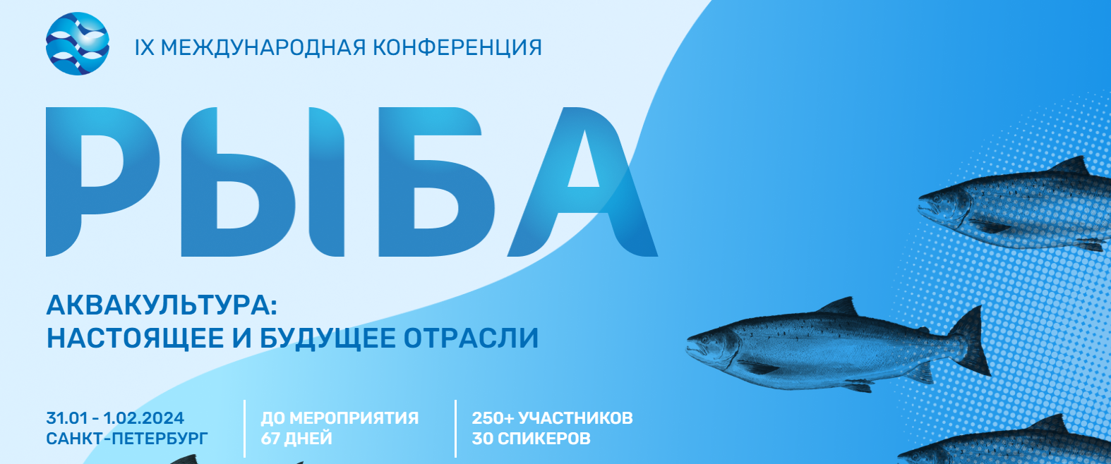 IX Международная конференция. АКВАКУЛЬТУРА: настоящее и будущее отрасли