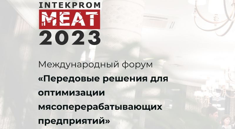 INTEKPROM meat 2023. Интекпром мит 2023 фото. INTEKPROM Dairy. 2023 Meat banner.