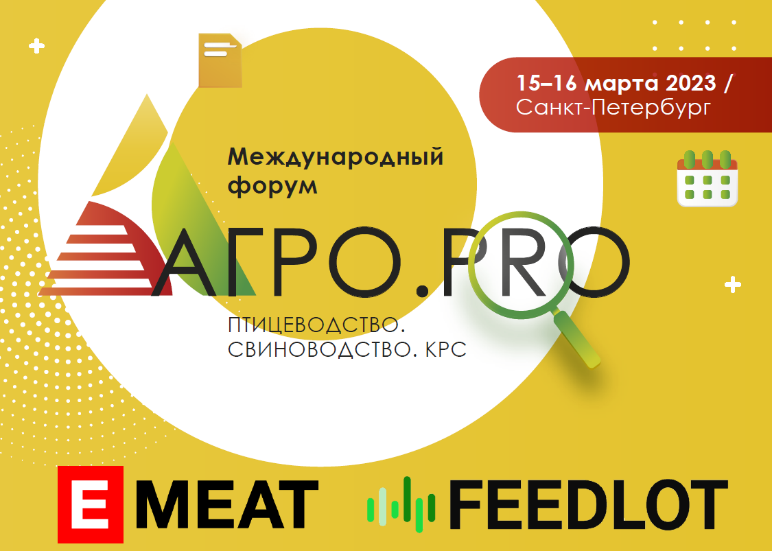 Аналитики EMEAT и FEEDLOT выступят 15 марта на форуме АГРО.PRO