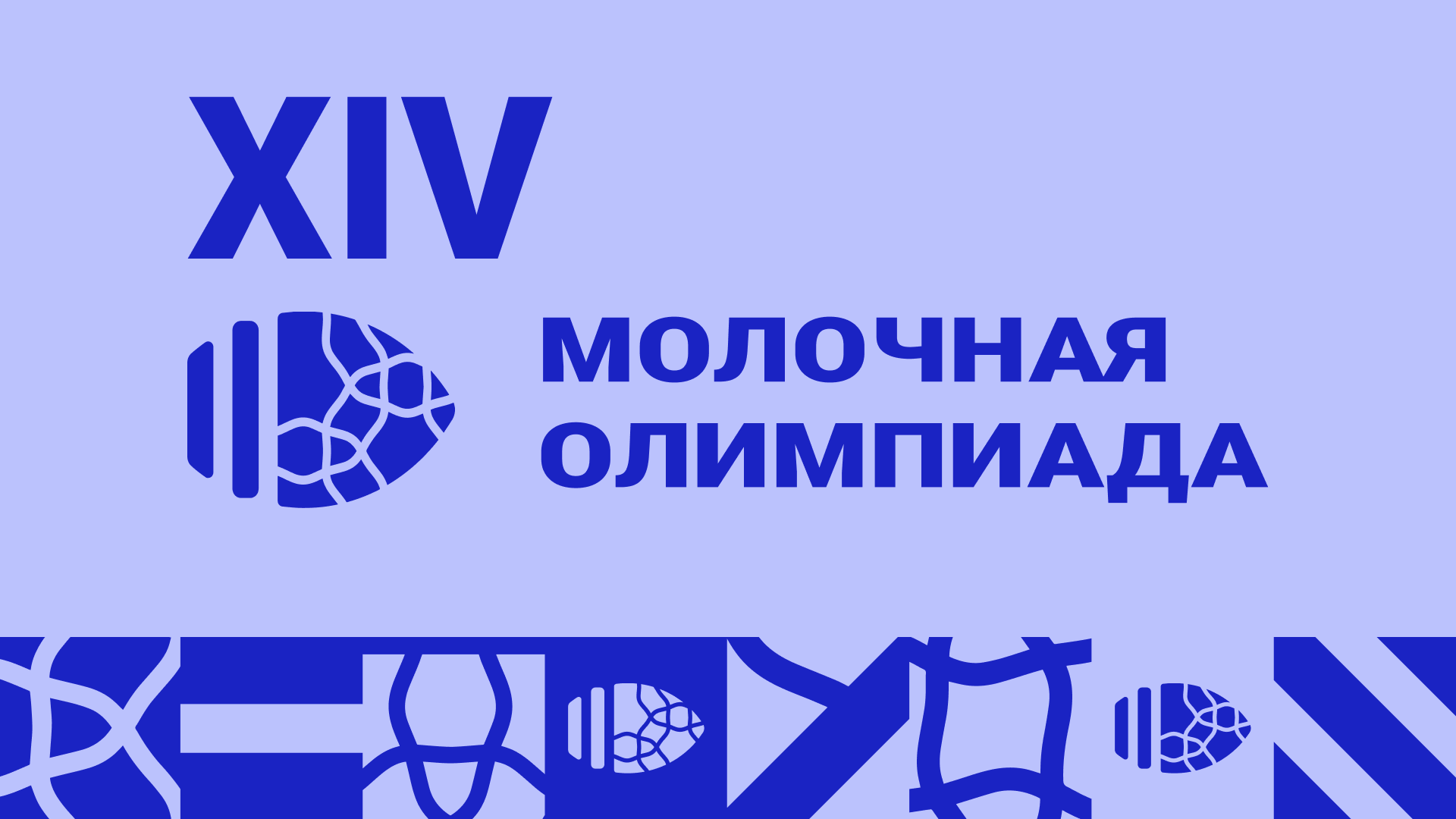 XIV Молочная Олимпиада пройдет с 21 по 26 мая 2023 года в Ташкенте!