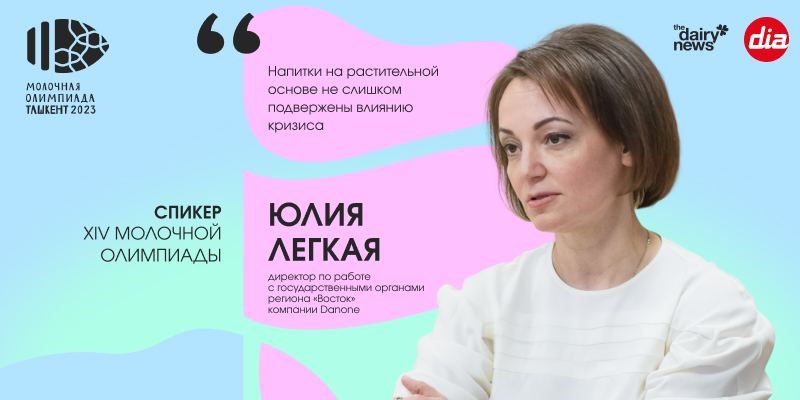 Юлия Легкая: Напитки на растительной основе не слишком подвержены влиянию кризиса