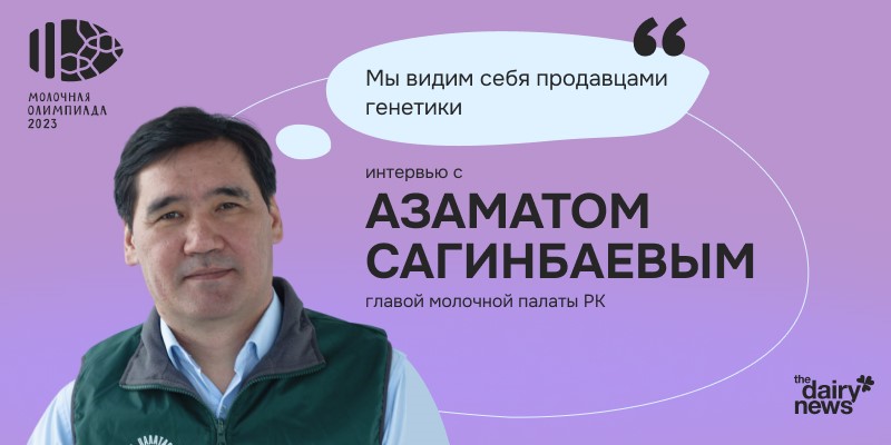 Мы видим себя продавцами генетики - глава молочной палаты РК Азамат Сагинбаев